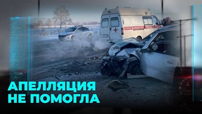 Приговор для виновника смертельного ДТП оставили без изменений