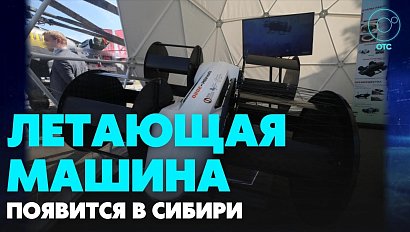 Первый летающий автомобиль появится в Новосибирске