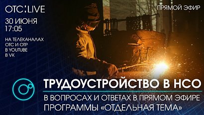 ОТС:Live | ТРУДОУСТРОЙСТВО В НОВОСИБИРСКОЙ ОБЛАСТИ | Программа "Отдельная тема"