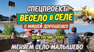 «Весело в селе. Меняем село Малышево за 3 дня» – Утро третьего дня | Прямая трансляция