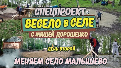 «Весело в селе. Меняем село Малышево за 3 дня» – Начало второго дня | Прямая трансляция