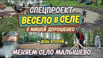 «Весело в селе. Меняем село Малышево за 3 дня» – День второй | Прямая трансляция