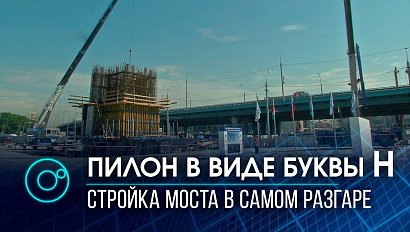 Строители четвёртого моста приступили к сооружению пилона в виде буквы “Н”