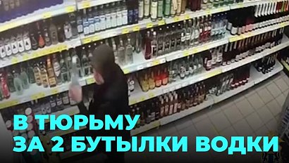 Огненная вода: в тюрьму за две бутылки