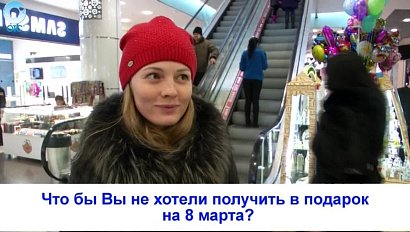 Рубрика "Вам слово": что бы Вы не хотели получить в подарок на 8 марта?