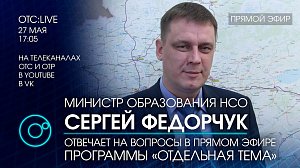 ОТС:Live | Сергей ФЕДОРЧУК – министр образования Новосибирской области | «Отдельная тема»