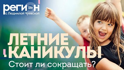 Регион LIFE | Летние каникулы. Стоит ли сокращать? | ОТС LIVE — прямая трансляция