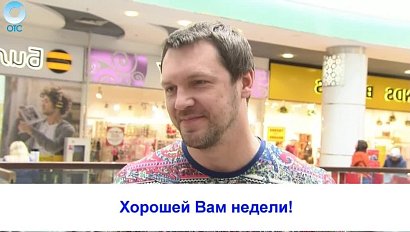 Рубрика "Вам слово": хорошей Вам недели!