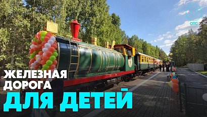 Детскую железную дорогу открыли в Новосибирске