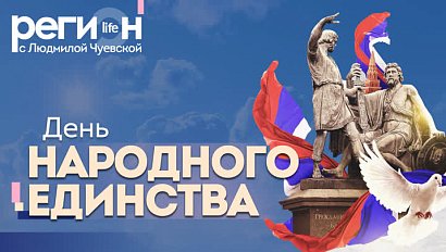 Регион LIFE | День народного единства | ОТС LIVE – прямая трансляция