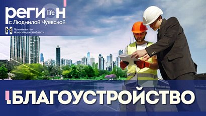 Минстрой Новосибирской области в программе «Регион LIFE» на Телеканале ОТС!