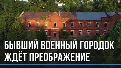 Ждут большие перемены: бывший военный городок преобразят