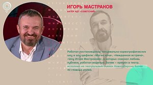 Игорь Мастраков, актёр НДТ «Советский» - Рандеву с Татьяной Никольской