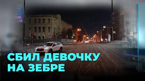 Девочка-подросток попала в больницу после аварии на зебре