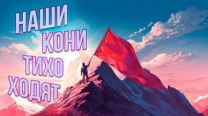 Наши кони тихо ходят — документальный фильм | Телеканал ОТС