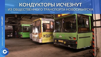 Кондукторы исчезнут из общественного транспорта Новосибирска