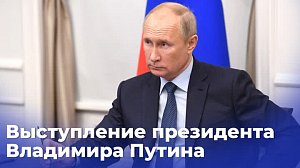 Выступление Президента России Владимира Путина