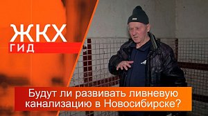 Будут ли развивать ливневую канализацию в Новосибирске? | Гид ЖКХ – 23 апреля 2024