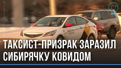 Водитель не скрывал, что болен: сибирячка заразилась ковидом в такси