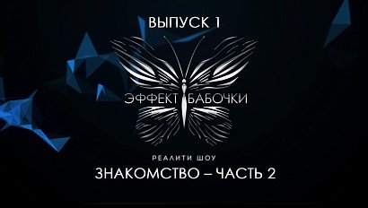 «Эффект бабочки» — реалити-шоу для женщин | Выпуск 1 — Знакомство с участницами, часть 2