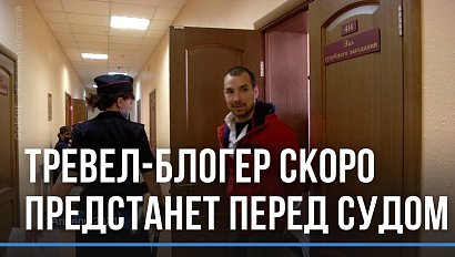 Тревел-блогер Гомзяков скоро предстанет перед судом