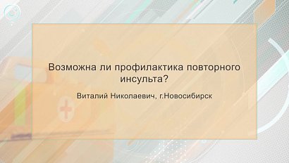 Рубрика "PRO здоровье": профилактика инсульта