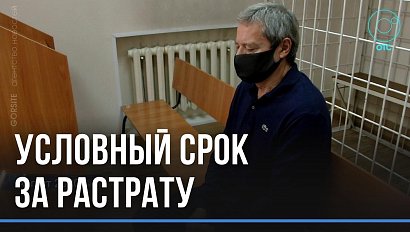 Условный срок за растрату получил экс-начальник мировых судей