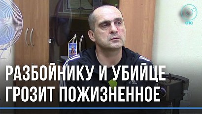 За серию разбойных нападений и убийств будут судить опасного рецидивиста