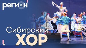 Регион LIFE | «Сибирский хор». К 80-летию | ОТС LIVE — прямая трансляция