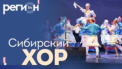 Регион LIFE | «Сибирский хор». К 80-летию | ОТС LIVE — прямая трансляция