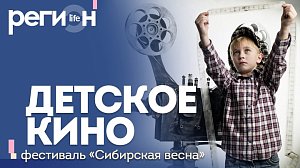 Регион LIFE | Детское кино. Фестиваль «Сибирская весна» | ОТС LIVE — прямая трансляция