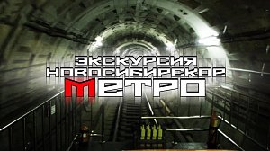 НОВОСИБИРСКИЙ МЕТРОПОЛИТЕН | экскурсия