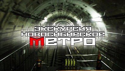 НОВОСИБИРСКИЙ МЕТРОПОЛИТЕН | экскурсия