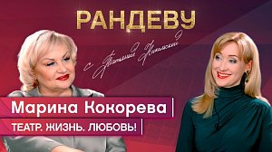 Марина Кокорева, солистка Новосибирского музыкального театра - Рандеву с Татьяной Никольской