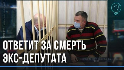 Пошёл под суд за смерть бывшего депутата Новосибирского Горсовета