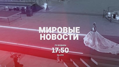 «Мировые новости» – ПРОМО