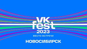 VK Fest 2023 - Новосибирск  | Стрим ОТС LIVE