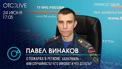 ПАВЕЛ ВИНАКОВ о пожароопасном сезоне в Новосибирской области