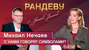 Михаил Нечаев, завкафедрой коммуникационного дизайна НГУАДИ - Рандеву с Татьяной Никольской