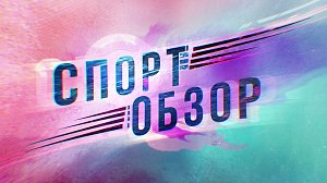 СпортОбзор