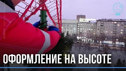 Справились за выходные: альпинисты, оформители и электрики закончили монтаж новогодней ёлки