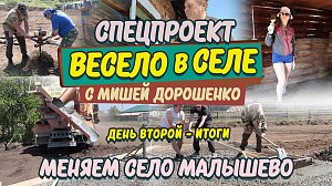 «Весело в селе. Меняем село Малышево за 3 дня» – День второй: итоги | Прямая трансляция