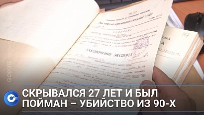 Скрывался 27 лет и был пойман – убийство из девяностых