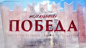 ТЕЛЕАЛЬМАНАХ ПОБЕДА - ПРАВДА. УВАЖЕНИЕ. ПАМЯТЬ. | 9 мая 2020