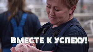 "ВМЕСТЕ К УСПЕХУ!" | Фильм, посвящённый сотрудникам компании "Сибагро"