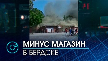 Сгорел магазин в Бердске на улице Краснофлотской