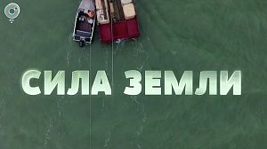 Программа "СИЛА ЗЕМЛИ": 02 октября 2020