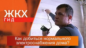 Как добиться нормального электроснабжения пригородного дома? | Гид ЖКХ – 16 января 2024