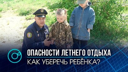 Безопасность и дети: чем чреват летний отдых и как избежать трагедии?