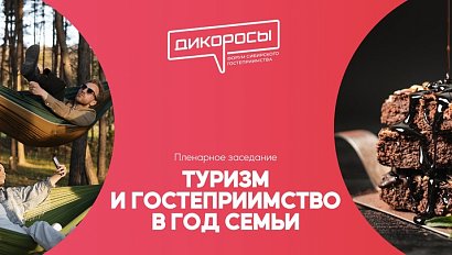 Пленарное заседание «Туризм и гостеприимство в Год семьи» | ОТС LIVE